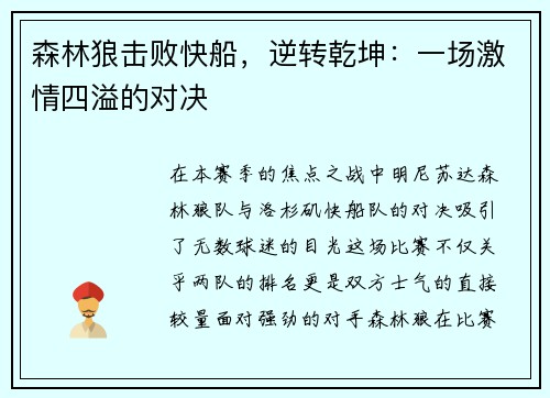 森林狼击败快船，逆转乾坤：一场激情四溢的对决