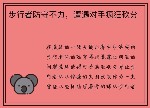 步行者防守不力，遭遇对手疯狂砍分