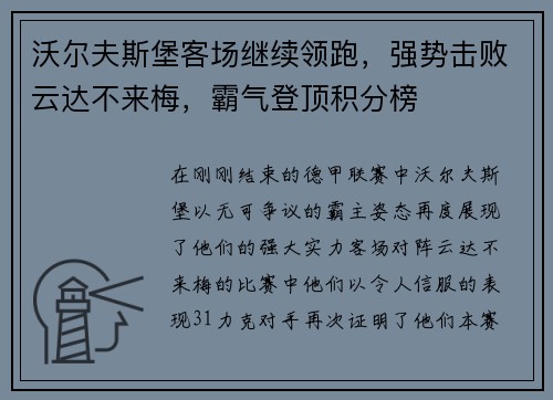 沃尔夫斯堡客场继续领跑，强势击败云达不来梅，霸气登顶积分榜