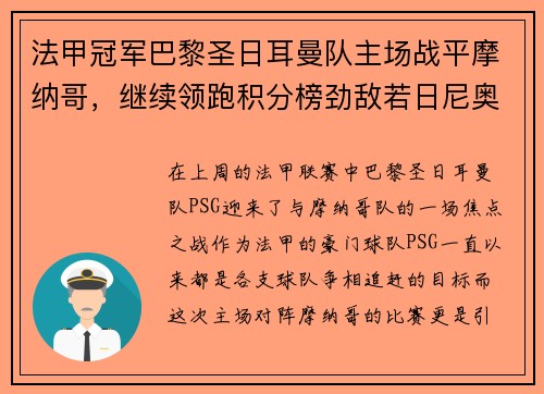 法甲冠军巴黎圣日耳曼队主场战平摩纳哥，继续领跑积分榜劲敌若日尼奥步调高攀