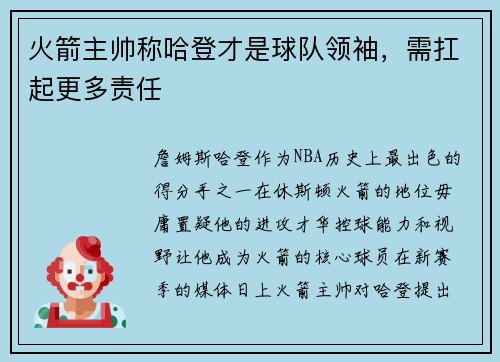 火箭主帅称哈登才是球队领袖，需扛起更多责任