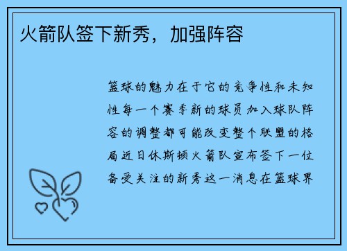 火箭队签下新秀，加强阵容