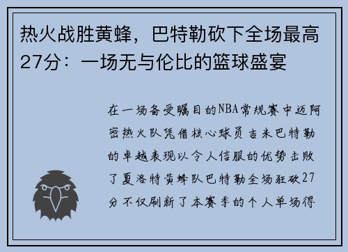 热火战胜黄蜂，巴特勒砍下全场最高27分：一场无与伦比的篮球盛宴