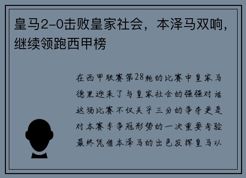 皇马2-0击败皇家社会，本泽马双响，继续领跑西甲榜