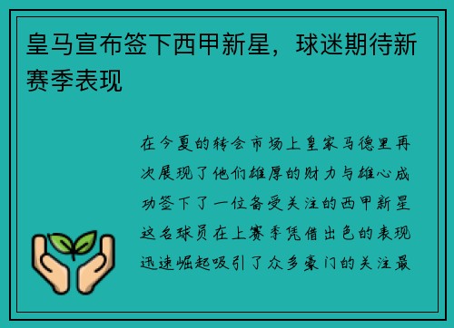 皇马宣布签下西甲新星，球迷期待新赛季表现