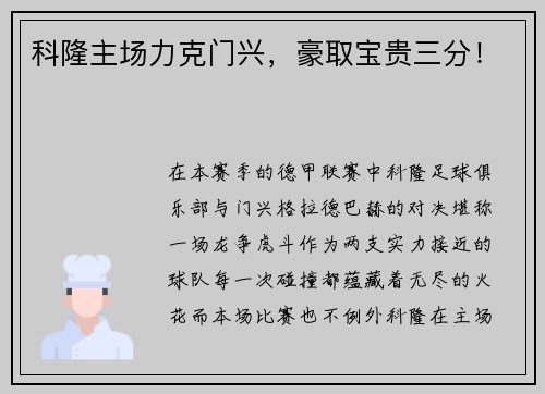 科隆主场力克门兴，豪取宝贵三分！