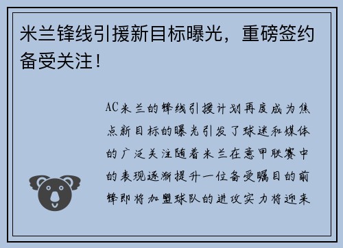 米兰锋线引援新目标曝光，重磅签约备受关注！