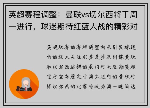 英超赛程调整：曼联vs切尔西将于周一进行，球迷期待红蓝大战的精彩对决