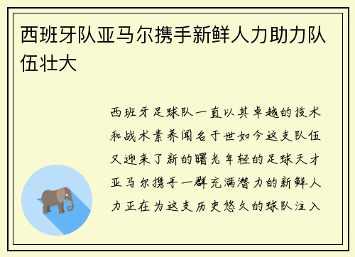 西班牙队亚马尔携手新鲜人力助力队伍壮大