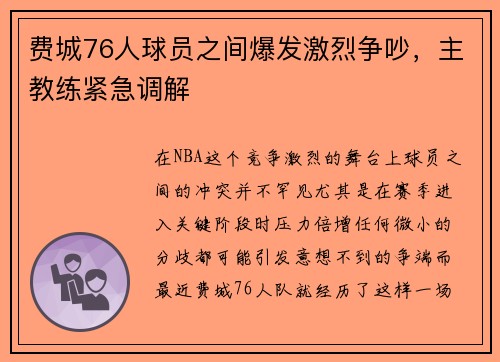 费城76人球员之间爆发激烈争吵，主教练紧急调解