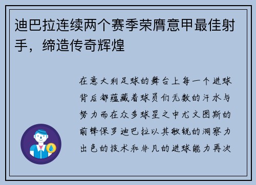 迪巴拉连续两个赛季荣膺意甲最佳射手，缔造传奇辉煌