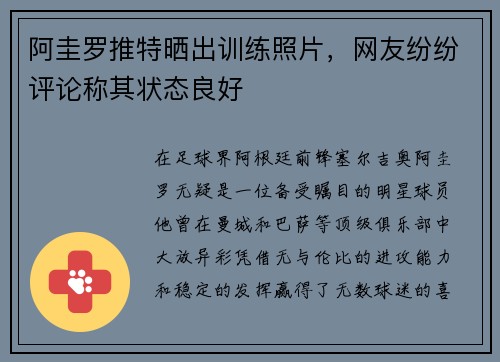 阿圭罗推特晒出训练照片，网友纷纷评论称其状态良好