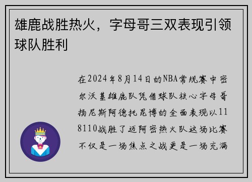雄鹿战胜热火，字母哥三双表现引领球队胜利