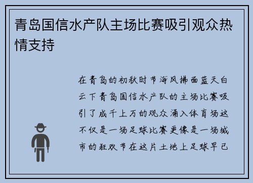 青岛国信水产队主场比赛吸引观众热情支持