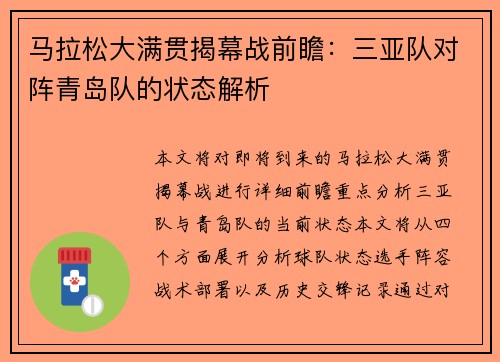 马拉松大满贯揭幕战前瞻：三亚队对阵青岛队的状态解析