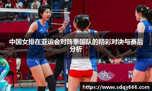 中国女排在亚运会对阵泰国队的精彩对决与赛后分析